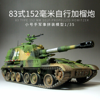 拼装军事模型仿真135中国83式152mm加榴炮全内构坦克
