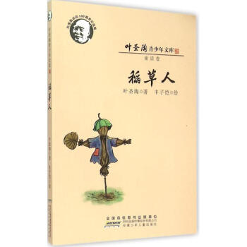 叶圣陶青少年文库:稻草人(童话卷 叶圣陶诞辰120周年纪念版)