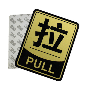谋福（CNMF）8216 亚克力推拉标识牌 办公室玻璃门推拉标志标识牌 墙贴/门牌/标语牌 （金色边框推拉一对）
