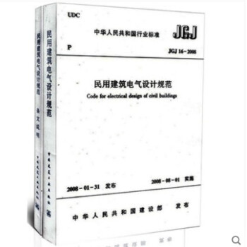 《JGJ 16-2008 民用建筑电气设计规范》