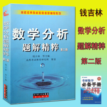 现货正版 数学分析 题解精粹 第二版 第2版 钱吉林 崇文书局 数学专业