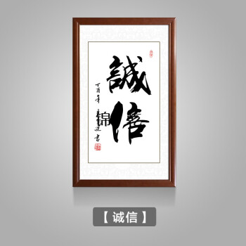 励志禅意毛笔书法字画玄关书房老板办公室会议室挂画竖款版墙画 诚信