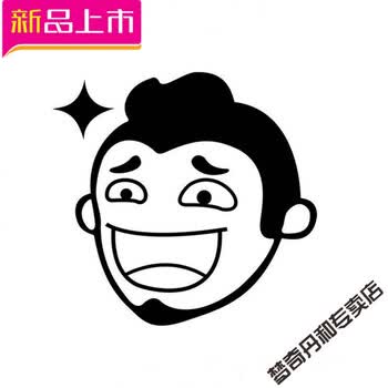 内涵段子tv段友汽车贴纸 油箱盖车身贴段哥头像巨友车