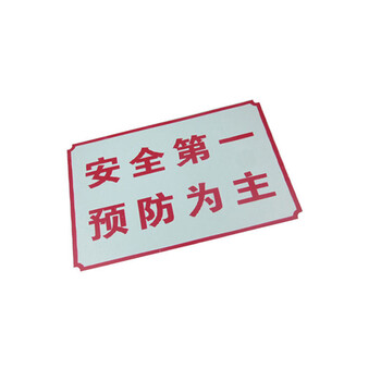 谋福（CNMF）8280  禁止标牌 警告标牌 工厂提示标牌 工地标牌验厂标志车间标语（安全滴一 预防为主）
