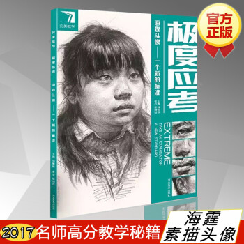 正版2017新书极度应考海霆素描头像教学系列零基础入门头像教程多角度