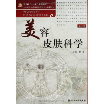 美容皮肤科学(第2版) 何黎 9787117139489 人