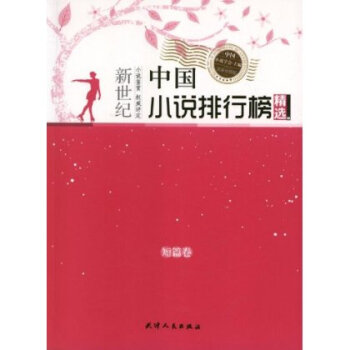 新世纪中国小说排行榜精选(短篇卷)(套装全