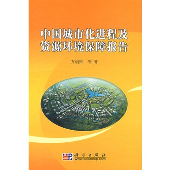 中国城市化进程及资源环境保障报告 方创琳 9