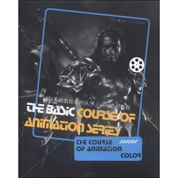 动画基础教程系列丛书：动画色彩...