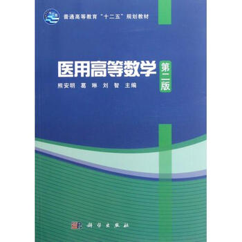 医用高等数学(第2版普通高等教育十二五规划教