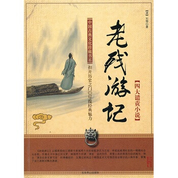 《老残游记》 梅庆吉 点校,北京燕山出版社