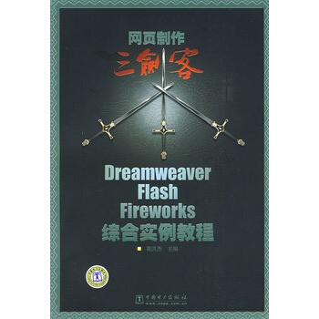 网页制作三剑客Dreamweaver、Flash、Firewo