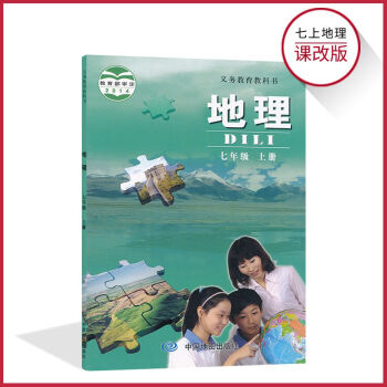 七年级上册地理书北京课改版 初中课本教材教科书 7年级上册 初一上册