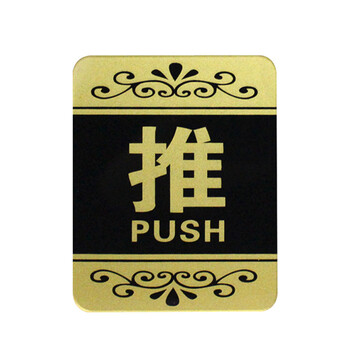 谋福（CNMF）8219 亚克力推拉标识牌 办公室玻璃门推拉标志标识牌 墙贴/门牌/标语牌 （花边金色推拉一对）