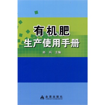 《有机肥生产使用手册 赵兵 正版书籍》