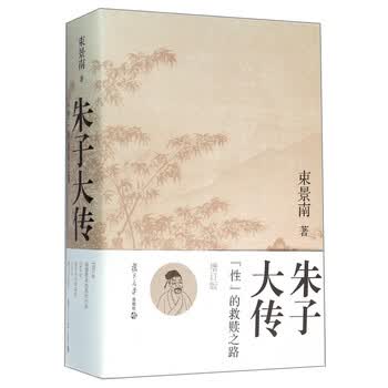 朱子大传：“性”的救赎之路（增...