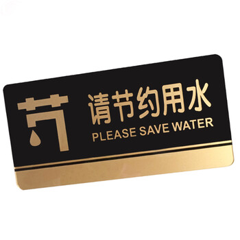 谋福（CNMF）8210 黑金亚克力门牌 墙贴告示指示标识牌 办公室门牌贴挂牌标识牌门贴 （请节约用水）