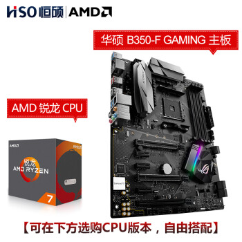 AMD 锐龙二代 R5 R7 2600X 2700X搭B350 X470主板CPU套装电竞吃鸡 STRIX B350-F GAMING R7 2700,降价幅度1.9%