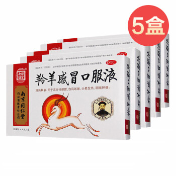 5盒装乐家老铺 南京同仁堂 羚羊感冒口服液 10ml*6支 流行性感冒伤风