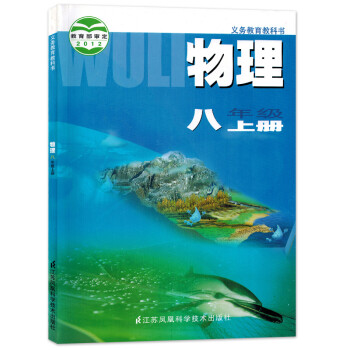 8八年级 物理 上册课本 苏科版 义务教育教科书 八年级上册物理书