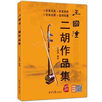 王国潼二胡作品集 随书赠送CD...