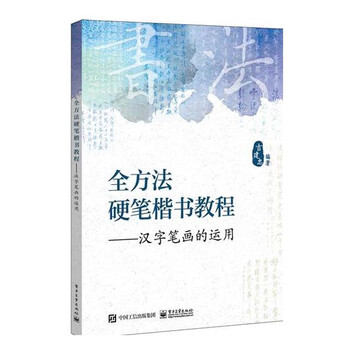 全方法硬笔楷书教程 汉字笔画的运用对应范字练习涵盖了所有的练字方法字格点 书法 略准书籍推荐搜索