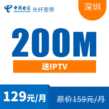 中国电信(Z) 深圳电信花园小区200M光纤宽带融