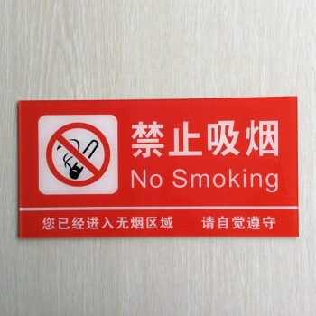 现货 特大号亚克力禁止吸烟标志墙贴 请勿吸烟提示牌