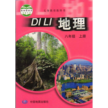 2018使用 中图版 初中地理八年级上册 中国地图出版社 教科书教材课 8图片