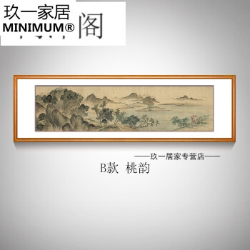 minimum() 中式客厅装饰画沙发墙画挂画山水画横幅  b