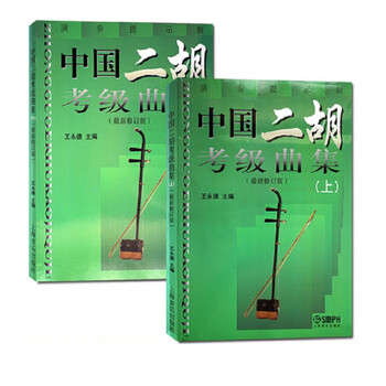 中国二胡考级曲集(上下册)最新...