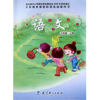 教科版语文六年级上册教材教科书课本 教育科学出版社小学语文课本6六图片