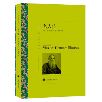 名人传（译文名著精选）