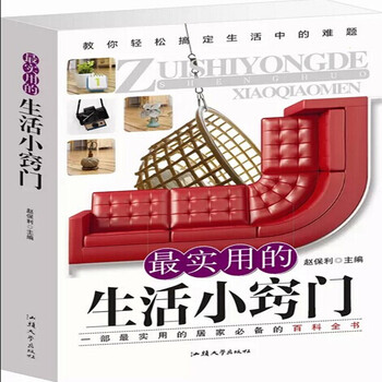 最实用的生活小窍门 现代生活百科家庭应急用