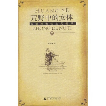 荒野中的女体--<em>张爱玲女性</em>主义批评 1 林幸谦,广