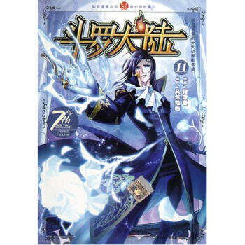 斗罗大陆11\/奇幻穿越系列\/知音漫客丛书