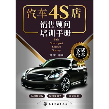 汽车4S店销售顾问培训手册(实战范本) (