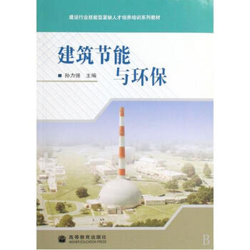 建筑节能与环保建设行业技能型紧缺人才培养培