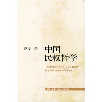《中国民权哲学》 夏勇,生活.读书.新知三联书店