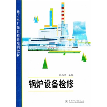 【京东商城】 地方电厂岗位检修培训教材 锅炉