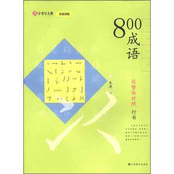 汉字书写大典·基础训练：800...