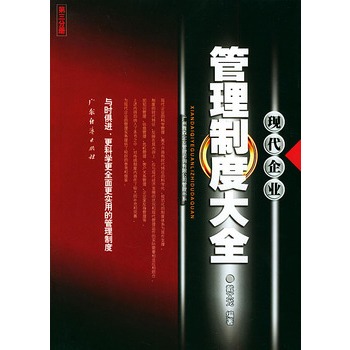 现代企业管理制度大全(第三分册)\/广州雅森企业