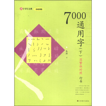 汉字书写大典·基础训练：700...