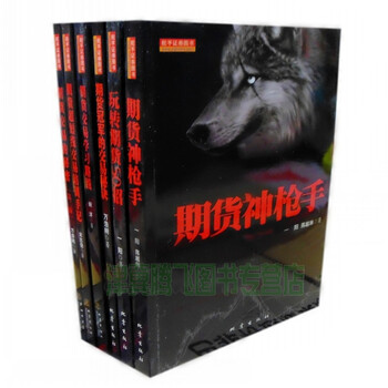 期货神枪手 玩转期货50招 期货交易的秘密 学习