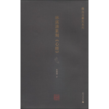 鸡血玉篆刻系列：林汉涛篆刻《心...