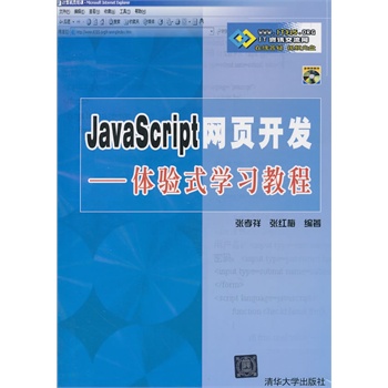 VIP-Java Script网页开发--体验式学习教程(配光