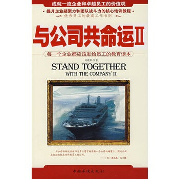 与公司共命运2 冯晓军 9787802223998【图片