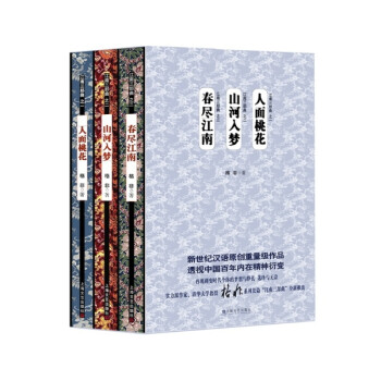 格非：江南三部曲 全3册  人面桃花、山河入梦、春尽江南，呈现了一个世纪以来中国社会内在精神的衍变轨迹