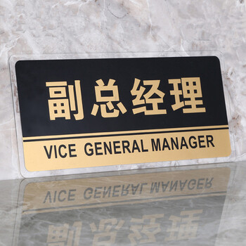 谋福（CNMF）8180透明边黑金亚克力科室牌门牌墙贴指示牌 标识牌办公室门牌贴挂牌（副总经理 ）