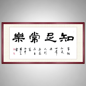 书法作品真迹手写毛笔字办公室字画带框牌匾挂画客厅装饰画 知足常乐